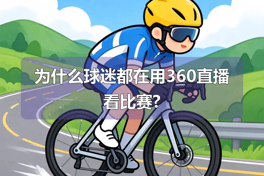 为什么球迷都在用360直播看比赛?