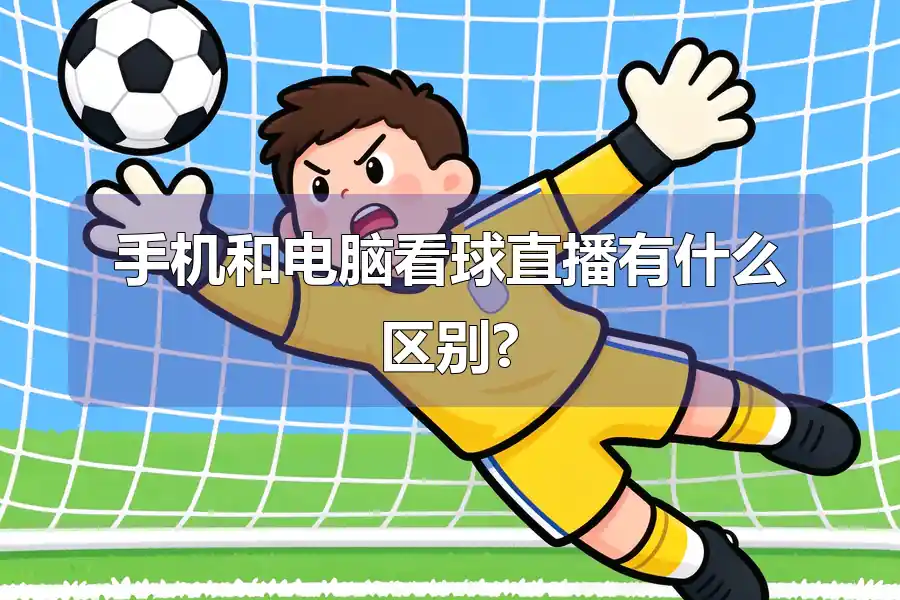 手机和电脑看球直播有什么区别?